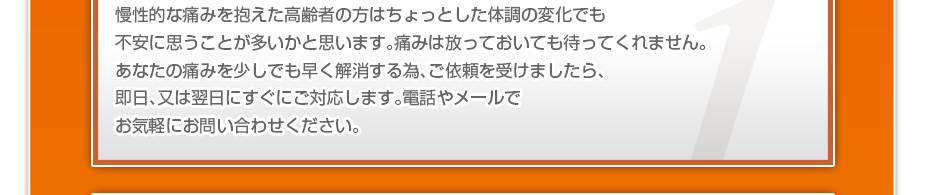 ケアマネさんと相談・摺り合わせの上、短期・中期・長期の目標を定めて、ご利用者さまにピッタリのペースを考え、 マッサージやリハビリを行っていきます。無理なく確実に効果が上がるような施術を心がけています。