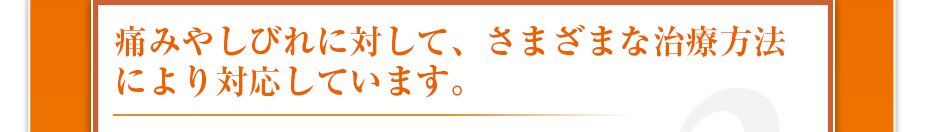 院長である私が、責任を持って、最初から最後まで担当します。