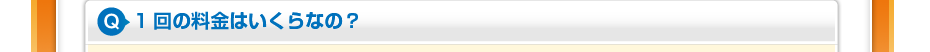 1回の料金はいくらなの？