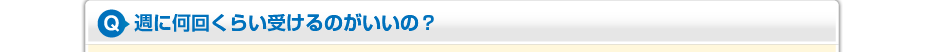 週に何回くらい受けるのがいいの？