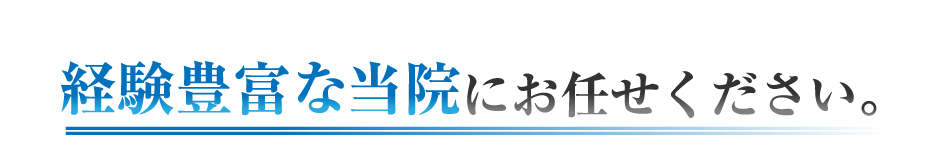 訪問はり・きゅうは経験豊富な当院にお任せください。